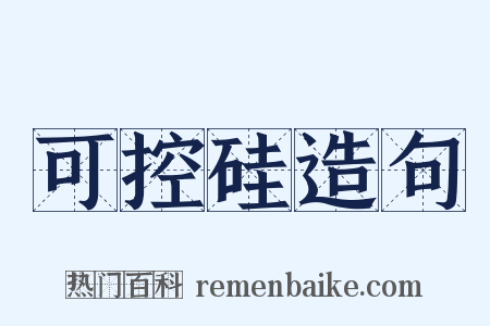 可控硅造句是什么意思的图片